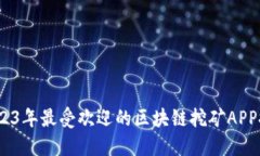 :2023年最受欢迎的区块链挖
