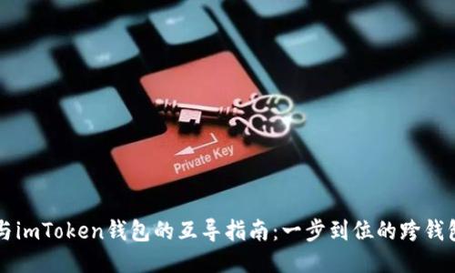 以太钱包与imToken钱包的互导指南:一步到位的跨钱包操作教程