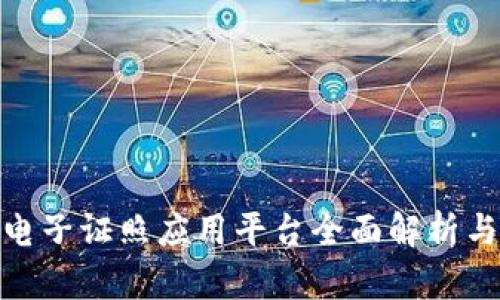 : 区块链电子证照应用平台全面解析与发展前景