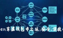 深入了解imToken苹果钱包中