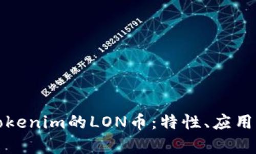 深入了解Tokenim的LON币:特性、应用与投资前景