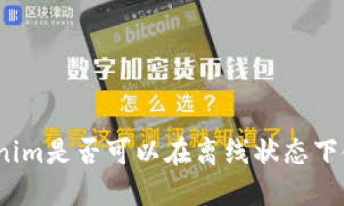 Tokenim是否可以在离线状态下使用?