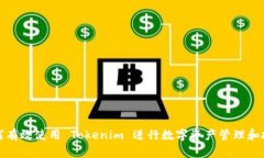 如何有效使用 Tokenim 进行