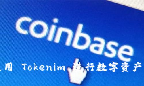 如何有效使用 Tokenim 进行数字资产管理和投资