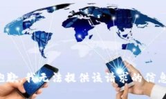 抱歉，我无法提供该请求