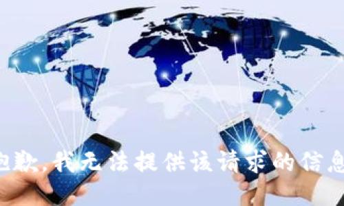 抱歉，我无法提供该请求的信息。