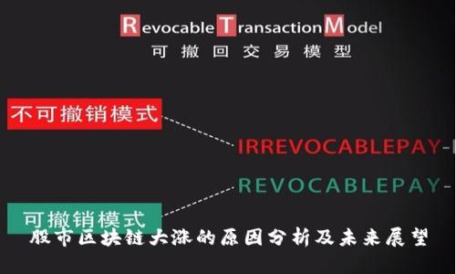 股市区块链大涨的原因分析及未来展望