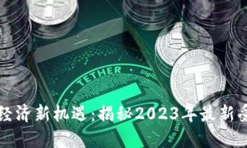 区块链经济新机遇:揭秘2023年最新受益板块