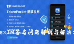 TokenIM签名问题解析与解决