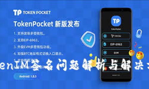 TokenIM签名问题解析与解决方案