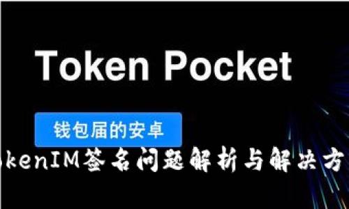 TokenIM签名问题解析与解决方案