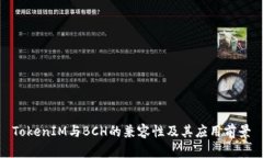 TokenIM与BCH的兼容性及其应