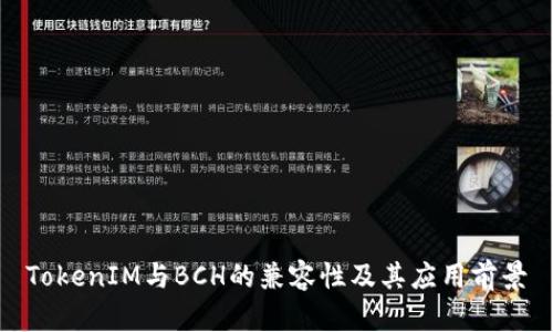 TokenIM与BCH的兼容性及其应用前景