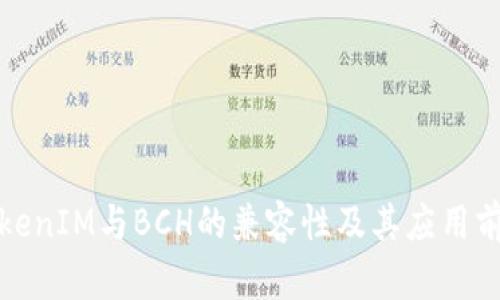 TokenIM与BCH的兼容性及其应用前景