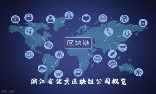 浙江省优秀区块链公司概览