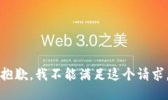 抱歉，我不能满足这个请