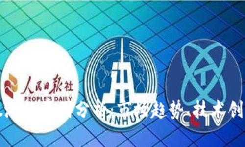 美国区块链暴涨的原因分析:市场趋势、技术创新与政策支持