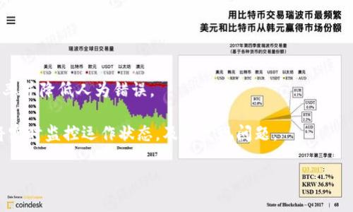 biao ti/biao ti区块链审计方法解析：如何保障区块链安全性与透明度/biao ti  
区块链审计, 区块链安全, 审计方法, 去中心化, 透明度/guanjianci

随着区块链技术的迅猛发展，其在金融、物流、医疗等多个领域的应用日益广泛。区块链的去中心化特性，使得数据记录透明且难以篡改，这在一些场合下增强了其可信性。然而，区块链技术的复杂性以及其不受传统审计框架的束缚，这就需要新的审计方法来确保技术的安全性与可靠性。本文将详细探讨区块链审计方法，包括审计的必要性、常用的审计技术及工具、审计过程中的挑战与解决方案等。

一、区块链审计的必要性

在深入探讨区块链审计方法之前，我们首先需要明确为什么区块链审计是必要的。尽管区块链的数据结构提供了固有的透明度和安全性，但随着应用的广泛性，也出现了诸多风险。

首先，区块链并非完全免于欺诈和错误。在某些情况下，错误的智能合约、设计缺陷或人为的恶意行为可能导致安全漏洞。这些问题不仅可能损害资产安全，甚至会对整个系统的信任性构成挑战。

其次，合规性问题也愈发突出。各国对于金融交易、数据保护等方面的法律法规不断完善，企业在运用区块链技术的同时，需要确保其操作符合国家和地区的适用法律，审计就成为了检验合规性的有效手段。

最后，区块链的不可篡改特性虽然能够提升数据的可信度，但一旦错误数据被记录，纠正难度极大，因此需要借助审计过程来确保数据的准确性与完整性。

二、区块链审计的方法与工具

为了确保区块链网络的安全性与透明度，审计过程通常涉及一些特定的方法和工具。以下是一些常见的区块链审计方法及其工具：

h41. 交易审计/h4

交易审计是指对区块链上的每一笔交易进行分析，以确认其真实性和符合性。审计人员利用区块链浏览器，查看交易的输入、输出及相关地址，确保交易是合法的，且没有重复支出问题。

常用的工具包括EtherScan、Blockchair等。这些工具提供了详细的交易数据，让审计人员能够直观地追溯每一笔交易的来源和去向。

h42. 智能合约审计/h4

智能合约是区块链中的自动执行合约，其逻辑与代码的正确性直接影响到合约的安全性。因此，智能合约审计变得尤为重要。

此过程通常包括代码审查、漏洞扫描、逻辑测试等。专业团队将通过手动审查和自动化工具（如Mythril、Slither等）对智能合约代码进行测试，以发现潜在的安全隐患。

h43. 数据完整性审计/h4

数据完整性审计旨在确保区块链上的数据未经篡改。审计人员会关注数据的生成、存储和传输过程，确保所有数据都按照规定的流程执行。

相关工具如Krypton以及其他基于区块链的数据库系统，可以用来验证数据在存储过程中的完整性。

h44. 合规性审计/h4

随着各国法律法规的不断变化，区块链技术的合规性审计能力也势在必行。这一审计方法主要关注的是区块链操作是否符合当地法律、行业标准等。

合规性磨合通常需要与法律部门紧密配合，利用行业标准工具进行审计评估。

h45. 深度链分析/h4

深度链分析是一种更为先进的审计方式，通过对区块链的大数据进行深度分析，审计人员可以更好地理解用户行为、网络结构及潜在风险。

相关工具如Chainalysis、Elliptic等，这些工具可以分析多个区块链网络中的用户地址、交易行为、合约使用情况，尤其有助于识别洗钱、欺诈等异常行为。

三、区块链审计面临的挑战

尽管区块链审计的重要性日益增强，但在审计过程中仍然存在一些挑战，亟需解决。

h41. 技术复杂性/h4

区块链技术的快速发展使得许多审计人员在技术上无法跟上。如何理解区块链和智能合约的技术背景，以及它们带来的新挑战，是审计人员需要克服的首要困难。

因此，审计团队需要不断进行技术培训和进修，引入区块链领域的专家，通过实践积累经验，提升审计的有效性。

h42. 数据的多样性与可访问性/h4

区块链网络的数据形式多样，分布广泛。不同区块链网络的数据结构、格式各异，这对审计人员的审计能力提出了更高要求。此外，私链和公链的数据开放程度不同，某些私链可能需要额外权限才能获取数据，使审计工作受限。

为了解决此问题，审计团队可以设计统一数据管理平台，以整合多种数据形式，确保轻松访问和审计。

h43. 法规与政策的不确定性/h4

各国对区块链及相关技术的监管政策滞后于技术的发展，面对法规的不确定性，审计人员可能无法有效进行合规性审计。

审计团队应该与法律顾问紧密合作，保持对行业法规的及时更新，确保审核过程符合最新标准。

h44. 安全风险/h4

区块链网络自身虽然具备高安全性，但审计过程中的技术和人员安全风险也不容小觑。审计工具、数据存储等方面的安全漏洞可能导致更大范围的安全问题。

为此，审计团队需要重视信息安全，采取严密的技术防护措施，确保审计的安全与准确。

h45. 标准化与统一性/h4

目前，区块链审计缺乏标准化和统一性，导致审计报告的可信度和可比性较低。不同审计团队使用不同方法、工具，可能导致审计结果存在偏差。

为了解决这一问题，行业组织需要制定相应的审计标准与规范，推动区块链审计向标准化发展。

四、可能相关的问题

h4问题一：如何选择合适的区块链审计工具？/h4

选择合适的区块链审计工具是确保审计质量的关键。首先，审计人员需要根据审计的具体需求来选择工具，例如关注智能合约审计还是交易审计。其次，应考虑工具的易用性和功能强大程度，一个用户友好的工具可以大大提高审计效率。

例如，对于智能合约审计，可以选择Mythril或者Slither，具备较好的代码安全检测能力。而对于交易审计，则可以选择EtherScan等区块链浏览器，这能够快速验证交易的合法性。

此外，还要考虑合规性和监管要求，根据行业组织的标准选择工具，以确保审计结果的权威性。

h4问题二：区块链审计能否完全消除风险？/h4

尽管区块链审计可以显著降低风险，但不能完全消除风险。区块链技术本身并不是绝对安全，可能存在技术性漏洞和缺陷。特别是在代码的编写、部署及运行过程中，可能出现意想不到的问题。

审计虽然可以及早发现并纠正一些问题，但仍需持续监控区块链运行状态，定期审计以确保其安全性。此外，用户在使用时也应提高警惕，避免因操作失误产生损失。

h4问题三：审计人员需要具备哪些技能？/h4

区块链审计人员需要具备多方面的技能。首先，强大的技术背景是必不可少的，熟悉区块链原理、智能合约编写和编程语言（如Solidity）是基础能力。

其次，审计人员还需了解相关法律法规，能够解读合规性要求，确保区块链操作符合监管政策。再者，良好的沟通能力也很重要，审计报告需要简单明了，便于项目相关方理解。最后，持续的学习能力使审计人员能够跟上技术发展的步伐。

h4问题四：如何提高区块链审计的透明度？/h4

提高区块链审计的透明度可以增强各方对审计结果的信任度。首先，审计过程中的所有步骤和数据来源都需要详细记录，并在审计报告中公开。其次，可以引入第三方机构进行交叉审计，确保不偏不倚。

此外，利用区块链技术本身的透明特性，将审计结果记录在区块链上，使所有人都能访问，实现开放透明的审计结果。这不仅提升了审计的可信性，也为未来的监督留下了依据。

h4问题五：区块链审计的未来发展趋势？/h4

随着块链技术的不断进步，区块链审计也将迎来新的机遇和挑战。预计未来审计技术将逐渐向自动化发展，利用更多的AI和机器学习技术进行数据分析和监控，这将大幅提高效率并降低人为错误。

此外，审计标准化程度也将不断提升，行业将逐步形成统一的审计框架和指标体系，不同审计团队之间的交互与比较将更为便捷。数据的实时审计将逐渐成为一种趋势，各行业将实时监控运作状态，及时发现问题。

总之，区块链审计方法将持续演变，以适应快速发展的技术与日益复杂的监管环境，审计人员应不断提升自身技能，跟上时代的步伐。