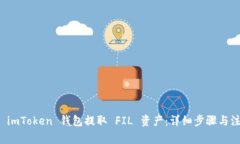 如何从 imToken 钱包提取 