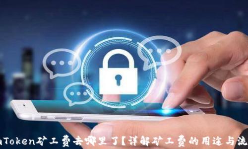 imToken矿工费去哪里了?详解矿工费的用途与流程