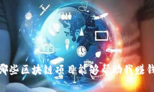 :哪些区块链项目能够帮助我赚钱?