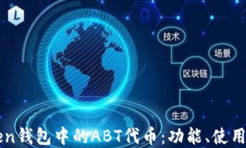 详解imToken钱包中的ABT代币:功能、使用与投资策略