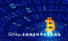 ImToken自动创建账号的全面