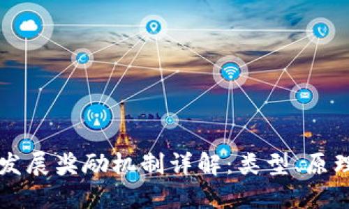 区块链发展奖励机制详解:类型、原理与实践