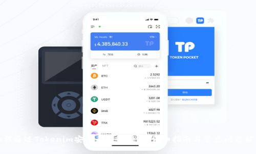 如何通过Tokenim安全关联银行卡:详细指南与常见问题解答