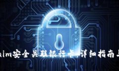 如何通过Tokenim安全关联银