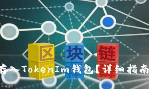 如何将EOS资产存入TokenIm钱包?详细指南与常见问题解答