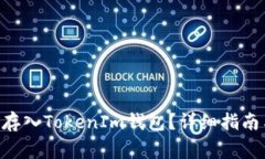 如何将EOS资产存入TokenIm钱