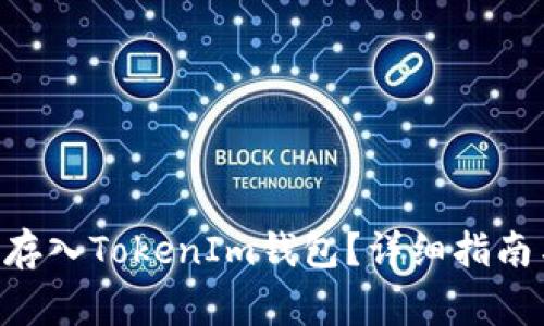 如何将EOS资产存入TokenIm钱包?详细指南与常见问题解答