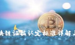 : 区块链证据认定标准详解