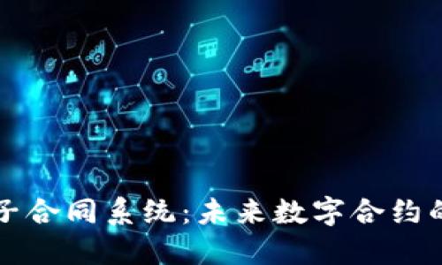 区块链电子合同系统:未来数字合约的革新之路