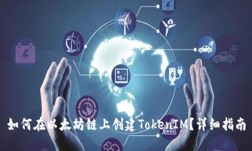 如何在以太坊链上创建TokenIM?详细指南