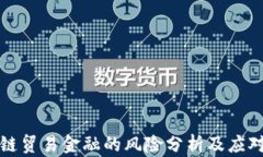 区块链贸易金融的风险分