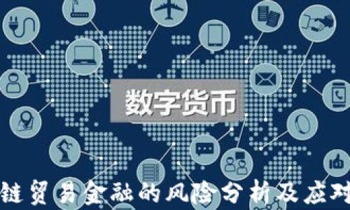 区块链贸易金融的风险分析及应对策略