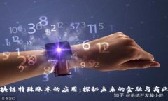 : 区块链特殊账本的应用：