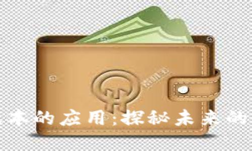 : 区块链特殊账本的应用:探秘未来的金融与商业创新