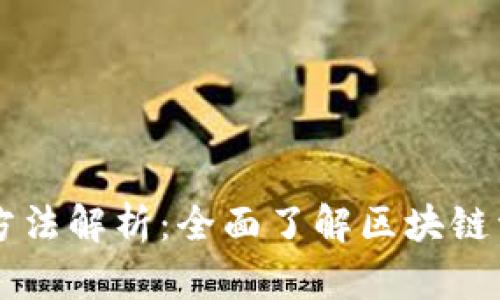 区块链价值表征方法解析:全面了解区块链资产的多维度衡量