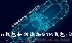 imToken钱包如何添加BTM钱包