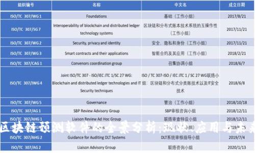 区块链预测软件的全景分析:现状、应用与未来