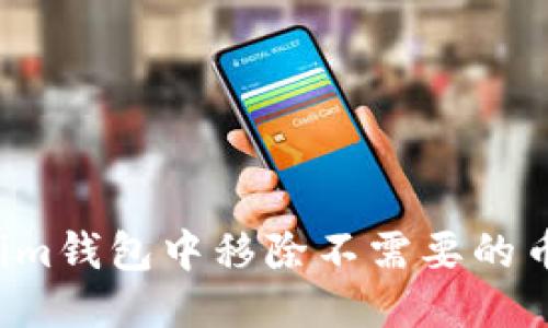 如何从Tokenim钱包中移除不需要的币种?详尽指南