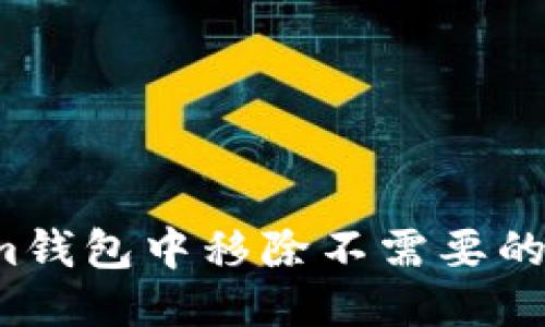如何从Tokenim钱包中移除不需要的币种?详尽指南