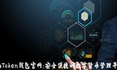 imToken钱包官网：安全便捷