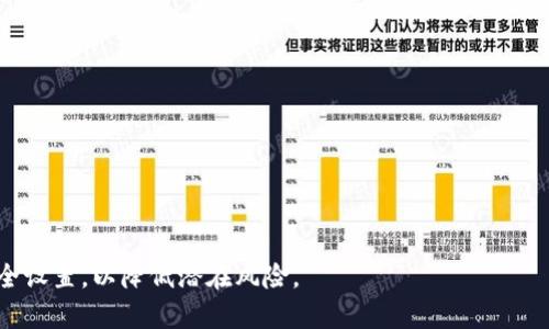   Tokenim身份钱包：构建安全便捷的数字身份管理平台 / 
 guanjianci Tokenim, 身份钱包, 私钥, 数字身份, 安全管理 /guanjianci 


在数字化快速发展的今天，身份管理的概念逐渐进入了大众的视野，尤其是在区块链和加密货币迅猛发展的背景下，身份钱包作为一种新的身份管理工具，正在成为一个热门话题。Tokenim是其中一个备受关注的项目，它不仅提供了安全的身份管理解决方案，还在确保用户数据隐私和安全的同时，提升了数字身份管理的便捷性。本文将深入探讨Tokenim身份钱包的运作模式、优势、使用方法以及与私钥相关的重要性，并解答一些用户普遍关心的问题。


什么是Tokenim身份钱包？

Tokenim身份钱包是一个基于区块链技术的数字身份管理平台，旨在为用户提供一个安全便捷的身份验证和管理系统。用户可以通过Tokenim创建、管理和存储他们的数字身份信息，同时确保这些信息的隐私和安全。与传统的身份管理方式相比，Tokenim更具透明性和安全性，利用区块链技术的去中心化特性，降低了数据被篡改和盗用的风险。

在Tokenim身份钱包中，用户通过一组唯一的私钥来控制他们的身份信息。这些私钥类似于一个数字身份的密码，只有拥有者才能访问和管理他们的身份数据。此外，Tokenim还提供了一系列工具，帮助用户在不同的平台和服务中使用他们的数字身份，提升用户的便利性。


Tokenim身份钱包的工作原理

Tokenim身份钱包的工作原理可以简单概括为三个关键步骤：创建身份、管理身份和使用身份。

1. **创建身份**：用户首先需要在Tokenim平台注册账户，通过此过程生成一组公私钥对。公钥是用户身份的公开部分，而私钥则是保护身份信息的关键，仅由用户本人控制。创建身份后，用户可以开始添加和管理他们的个人信息。

2. **管理身份**：在Tokenim身份钱包中，用户可以方便地添加、编辑和删除他们的身份信息，例如姓名、地址、邮箱等。此外，用户还可以设置隐私权限，决定哪些信息可以被分享给第三方。

3. **使用身份**：Tokenim身份钱包支持用户在多个平台进行身份验证，通过区块链的智能合约功能，用户可以安全地授权特定方访问他们的身份信息。这一过程不仅高效快捷，同时也确保了用户的数据安全和隐私保护。


Tokenim身份钱包的优势

Tokenim身份钱包相较于传统身份管理方式，具备以下几个显著优势：

1. **安全性高**：Tokenim采用最先进的加密技术和区块链技术来保护用户的身份信息。每个用户的信息都被分散存储，难以被攻击者威胁。同时，私钥的设计确保了只有用户本人可以访问和管理自己的身份。

2. **隐私保护**：使用Tokenim，用户可以自主决定哪些信息可以共享，哪些信息应该保密。这种自我管理的方式大大增强了用户对于自己数据的控制，这在许多情况下都比传统的中心化服务更安全。

3. **便利性**：Tokenim身份钱包简化了身份验证过程，用户可以通过它在不同平台间快捷地使用自己的身份，无需重复输入个人信息。这不仅节省了时间，还有助于提高用户的在线体验。

4. **去中心化**：在Tokenim中，身份信息通过区块链去中心化存储，所有操作都是透明的且不可篡改。这减少了用户在数据管理中可能遭遇的风险，例如数据丢失或被滥用。

5. **跨平台支持**：支持多种平台和服务的身份验证，用户可以在多个系统中使用同一身份，避免了由于使用不同身份而产生的复杂性。


私钥的重要性及管理策略

在Tokenim身份钱包中，私钥是保护用户身份信息的最重要工具之一。用户的私钥决定了他们对身份信息的所有权和控制权。因此，妥善管理私钥至关重要，以下是一些建议的管理策略：

1. **备份私钥**：用户在创建Tokenim账户时，系统会生成一组唯一的私钥，务必及时备份。建议用户将私钥打印出来或存储在安全的位置，如加密硬盘或安全云服务中，不要仅仅依赖单一的数据存储方式。

2. **不要分享私钥**：私钥是用户身份的唯一凭证，切勿与他人分享。任何获得私钥的人都有权访问和控制用户的身份信息，因此，保持私钥的绝对私密性是关键。

3. **使用强密码**：如果Tokenim身份钱包支持密码保护，务必使用复杂且难以猜测的密码。同时，不要在多个服务中重复使用相同的密码，以增加安全性。

4. **启用双重认证**：在很多在线服务中，启用双重认证可以为账户增加一层额外的安全防护，即使有人获得了私钥，也无法轻易进入账户。

5. **定期检查和更新安全设置**：用户应定期检查Tokenim身份钱包的安全设置，更新密码和备份私钥，确保账户始终处于安全状态。


可能的相关问题

1. Tokenim身份钱包的使用流程是什么？

Tokenim身份钱包的使用流程简单明了，用户首先需要下载该应用或访问官方网站创立账户。以下是具体的使用流程：

1. **注册账户**：用户输入必要的个人信息，如邮箱和密码，完成注册。系统会通过发送确认邮件的方式验证用户身份。

2. **创建公私钥对**：注册成功后，用户可以使用Tokenim生成一组公私钥，这组密钥是用户身份的唯一凭证。

3. **添加身份信息**：在创建好公私钥后，用户可以选择性地添加个人身份信息。这包括姓名、出生日期、联系方式等。

4. **设置隐私权限**：用户可以根据需要设置不同的信息隐私权限，例如允许哪些信息被特定的第三方访问。

5. **在不同平台使用身份**：用户可以通过Tokenim在多个在线平台使用其身份，无需重复输入信息。例如，在某些需要身份验证的服务中，用户能直接使用Tokenim进行快速登入。

6. **管理账户信息**：用户可以随时登录Tokenim钱包，更新或删除他们的身份信息，确保信息的准确性和时效性。

每一步的设计旨在为用户提供流畅、安全而透明的体验。同时，Tokenim团队也在不断产品，以增加更多实用功能，进一步提升用户满意度。


2. Tokenim身份钱包是如何确保用户数据安全的？

Tokenim身份钱包通过多种技术手段和安全策略来确保用户数据的安全性。以下是其主要措施：

1. **区块链技术**：Tokenim使用区块链技术来存储用户身份信息，所有数据以去中心化的方式存储在多个节点上。这种设计使得数据不易被单一攻击者篡改或删除亦降低了数据被攻击的概率。

2. **加密技术**：在Tokenim中，用户的所有身份信息都会经过强加密处理，只有用户本人拥有解密密钥。因此，数据在存储和传输过程中的泄露风险大大降低。

3. **私钥管理**：Tokenim所采用的私钥管理策略确保只有账户持有者能够访问其身份信息。用户必须妥善保管自己的私钥，任何获取私钥的人都能完全控制该用户的身份。

4. **定期安全审计**：Tokenim团队定期对系统进行安全审核，以发现并修复潜在漏洞。这种主动的安全策略确保平台始终处于一个安全的状态。

5. **用户教育**：Tokenim也注重用户教育，提供有关身份安全、私钥管理和防止网络骗局的信息与资源，帮助用户更好地保护自己的数字身份。

6. **快速响应机制**：一旦发现任何安全漏洞或数据泄露事件，Tokenim团队具有快速反应机制，及时处理，以降低用户损失的可能性。


3. 如何恢复Tokenim身份钱包的账户？

若用户在使用Tokenim过程中不慎遗忘了账户密码或丢失了私钥，恢复账户的流程如下：

1. **使用备份私钥**：如果用户在创建账户时已经妥善备份私钥，用户可以通过输入私钥来恢复账户信息。确保在安全的网络环境下进行此操作。

2. **安全问答**：部分用户可能设置了安全问答作为验证方式，若记得答案，可以通过此方式重置密码。

3. **联系客服帮助**：若以上两种方式都无法解决问题，用户可以联系客服寻求帮助。Tokenim的客服团队会根据用户提供的信息进行身份验证，并协助用户找回账户。

4. **重新创建账户**：如果备份数据也无法使用，用户可能需要重新创建一个Tokenim账户。建议在创建新账户时，做好私钥、密码的备份工作，以降低未来风险。

账户恢复的流程十分重要，切记在任何恢复操作过程中保持警惕，避免在不安全的环境下泄露身份信息。同时，建议用户经常更新安全设置，以增强账户的安全性。


4. Tokenim如何与其他数字身份钱包相比？

在当前市场上，有多种数字身份钱包，可供用户选择。与这些数字身份钱包相比，Tokenim的特色和竞争优势如下：

1. **去中心化存储**：Tokenim采用去中心化的区块链技术存储用户身份信息，相较于传统的中心化身份钱包，Tokenim在数据安全性和准确性方面表现更优秀。

2. **用户隐私保护**：Tokenim通过其独特的隐私设置功能，允许用户对自己的身份信息进行精细化管理，能够决定哪些信息可以被第三方查看，而这在某些竞争对手中可能缺乏这样的选项。

3. **智能合约支持**：Tokenim利用智能合约实现身份验证过程的自动化，提升了使用的效率。这意味着消费者和企业都能以更低的成本、高效的方式进行身份验证。

4. **多链支持**：Tokenim的设计不仅支持主流区块链，还在不断扩展兼容性，更好的服务跨链用户需求。

5. **活跃社区支持**：Tokenim有一个活跃的社区支持，用户可以通过社区平台交流使用体验，为产品改进提供反馈和建议。

6. **用户友好的界面**：Tokenim身份钱包的界面设计以用户为中心，使用简便，降低了学习曲线。

综合上述，Tokenim身份钱包在提供安全、隐私保护与便利性方面，具备优势，吸引了一批忠实用户。


5. 采用Tokenim身份钱包的风险与挑战是什么？

虽然Tokenim身份钱包提供了多种安全和便利的特性，但也存在一些潜在风险与挑战，用户需保持警惕：

1. **私钥管理不善**：如果用户未妥善管理好自己的私钥，导致私钥丢失，可能会造成无法访问账户的风险，一旦丢失将无法恢复。

2. **网络安全威胁**：虽然Tokenim采用了多重安全措施，但网络攻击、恶意软件或钓鱼攻击的存在依然可能威胁账户安全，用户需提高警惕，确保自己在互联网使用中不受威胁。

3. **技术风险**：作为一种新兴技术，区块链仍在持续变化中，Tokenim也可能面临技术更新的挑战。任何技术 flaws 都可能影响用户数据的安全性。

4. **法律及合规风险**：数字身份管理在不同国家和地区的法律框架下可能会面对合规挑战，用户在使用过程中必须了解当地法律法规。

5. **用户教育不足**：部分用户可能对数字身份和区块链技术不够了解，可能导致在使用过程中犯低级错误，造成数据泄露或信息丢失。

虽然面临挑战，但通过不断完善和增强提供的安全措施，Tokenim致力于为用户创造一个安全、便捷的数字身份管理环境。用户在体验Tokenim服务时，务必提高自身的安全意识，定期检查与更新账户的安全设置，以降低潜在风险。
