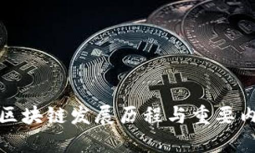 以前的区块链发展历程与重要内容概述