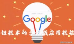 区块链技术的多领域应用