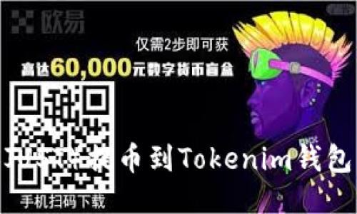如何将JST（JUST）提币到Tokenim钱包的详细指南